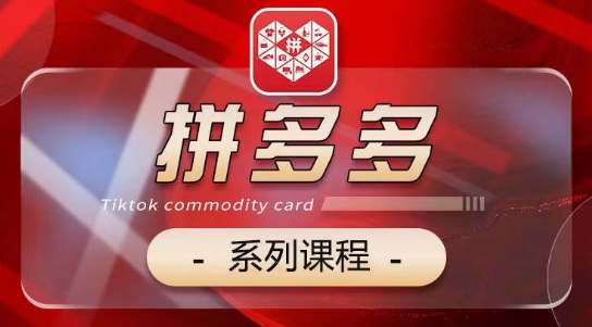 2024拼多多系列课，【基础】【运营】【活动】【推广】【玩法】5大模块九峰网创-分享创业资讯-最新网络创业项目-分享最新赚钱项目九峰网创