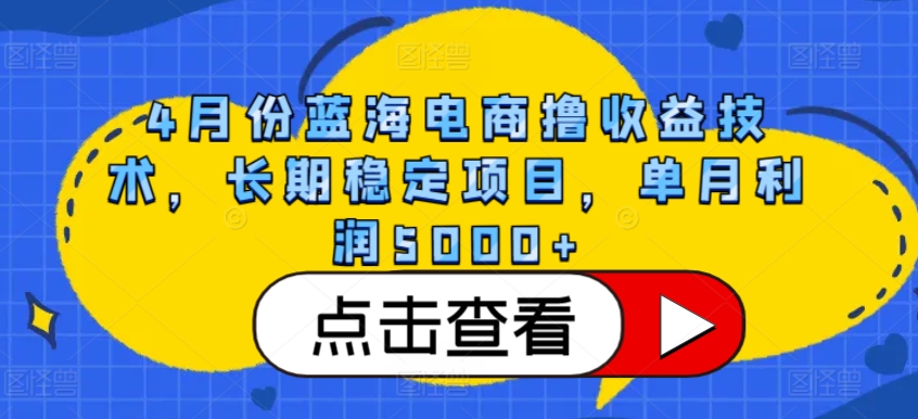 4月份蓝海电商撸收益技术，长期稳定项目，单月利润5000+九峰网创-分享创业资讯-最新网络创业项目-分享最新赚钱项目九峰网创