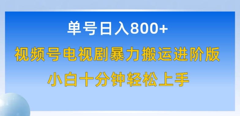 单号日赚800+，视频号电视剧暴力搬运进阶版，100%过原创，小白十分钟也能轻松入手九峰网创-分享创业资讯-最新网络创业项目-分享最新赚钱项目九峰网创