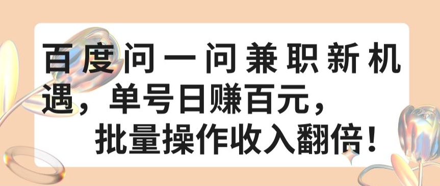 百度问一问兼职新机遇，单号日赚百元，批量操作收入翻倍九峰网创-分享创业资讯-最新网络创业项目-分享最新赚钱项目九峰网创