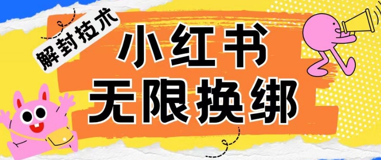 小红书、账号封禁，解封无限换绑技术九峰网创-分享创业资讯-最新网络创业项目-分享最新赚钱项目九峰网创