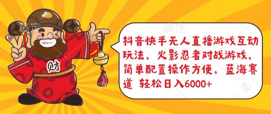 抖音快手无人直播游戏互动玩法，火影忍者对战游戏，简单配置，操作快速，轻松日入5000+九峰网创-分享创业资讯-最新网络创业项目-分享最新赚钱项目九峰网创