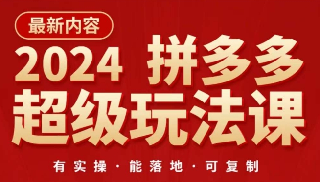 2024拼多多超级玩法课，​让你的直通车扭亏为盈，降低你的推广成本九峰网创-分享创业资讯-最新网络创业项目-分享最新赚钱项目九峰网创