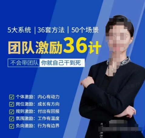 黄景：团队激励36计-Get职场竞争力，进阶管理高手九峰网创-分享创业资讯-最新网络创业项目-分享最新赚钱项目九峰网创