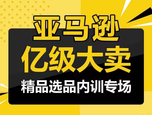 亚马逊亿级大卖-精品选品内训专场，亿级卖家分享选品成功之道九峰网创-分享创业资讯-最新网络创业项目-分享最新赚钱项目九峰网创