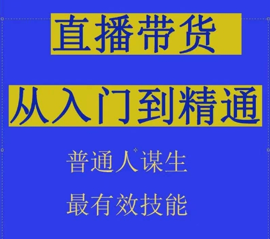2024抖音直播带货直播间拆解抖运营从入门到精通，普通人谋生最有效技能九峰网创-分享创业资讯-最新网络创业项目-分享最新赚钱项目九峰网创