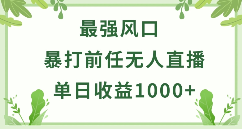 暴打前任小游戏无人直播单日收益1000+，收益稳定，爆裂变现，小白可直接上手九峰网创-分享创业资讯-最新网络创业项目-分享最新赚钱项目九峰网创