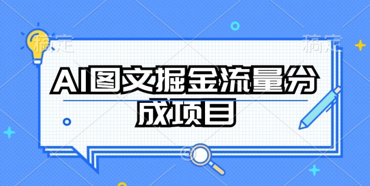 AI图文掘金流量分成项目，持续收益操作九峰网创-分享创业资讯-最新网络创业项目-分享最新赚钱项目九峰网创