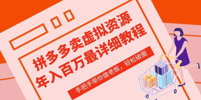 拼多多店铺—虚拟类目从0-1实操详细课程，价值1680九峰网创-分享创业资讯-最新网络创业项目-分享最新赚钱项目九峰网创