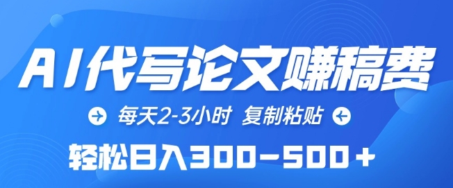 AI代写论文赚稿费，每天2-3小时，复制粘贴，轻松日入300-500+九峰网创-分享创业资讯-最新网络创业项目-分享最新赚钱项目九峰网创