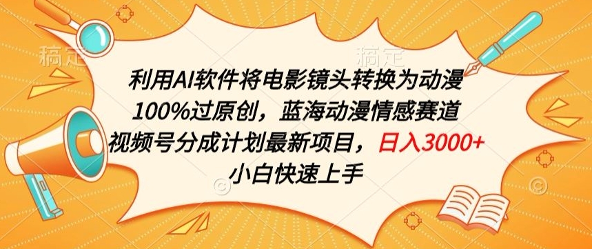 利用AI将电影镜头转换为动漫100%过原创，蓝海动漫情感赛道，视频号分成计划最新项目九峰网创-分享创业资讯-最新网络创业项目-分享最新赚钱项目九峰网创