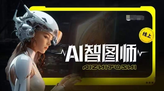 Ai智图师 Midjourney版，利用Midjourney实现AI创作九峰网创-分享创业资讯-最新网络创业项目-分享最新赚钱项目九峰网创