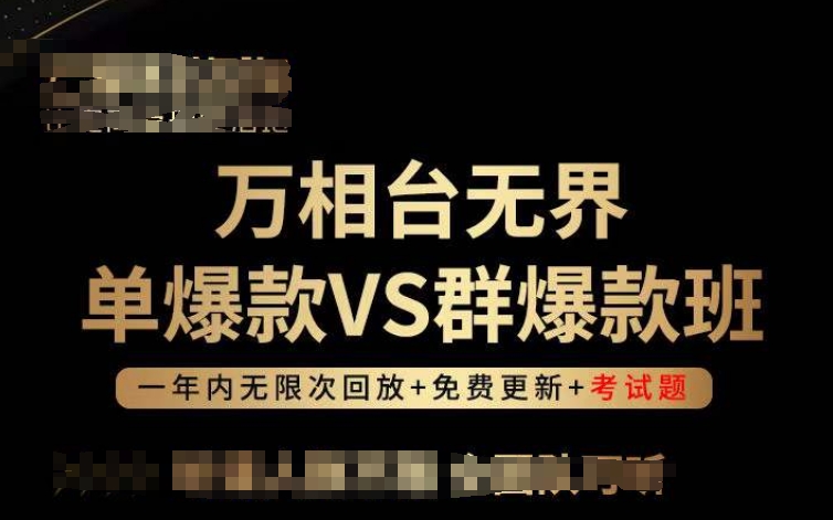 万相台无界单爆款VS群爆款班，选择大于努力，让团队事半功倍!九峰网创-分享创业资讯-最新网络创业项目-分享最新赚钱项目九峰网创