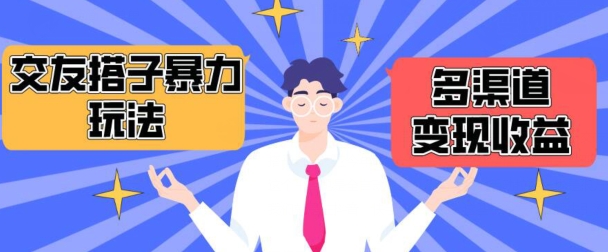 搭子交友群暴力变现玩法，抖音快手等多渠道变现玩法，月收益轻松突破1.6W+九峰网创-分享创业资讯-最新网络创业项目-分享最新赚钱项目九峰网创