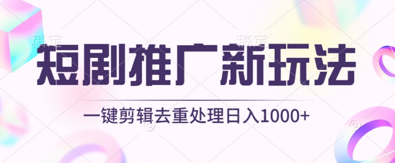 短剧推广新玩法，不剪辑，工具助力一键过原创，日入1000+九峰网创-分享创业资讯-最新网络创业项目-分享最新赚钱项目九峰网创