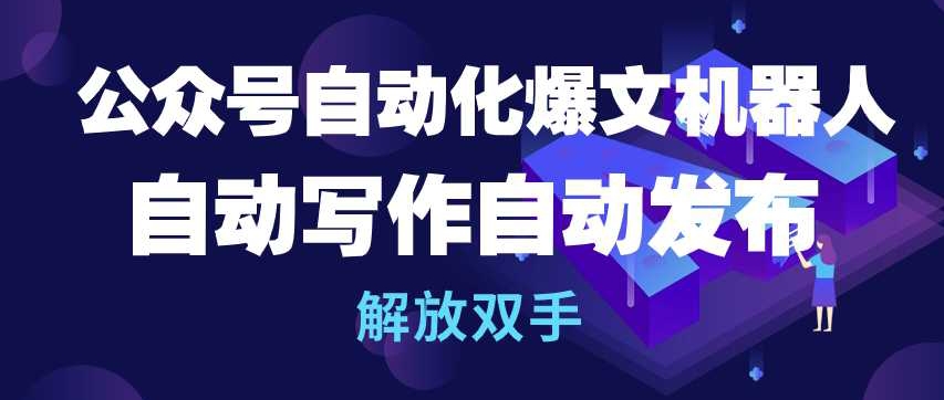 公众号自动化爆文机器人，自动写作自动发布，解放双手九峰网创-分享创业资讯-最新网络创业项目-分享最新赚钱项目九峰网创