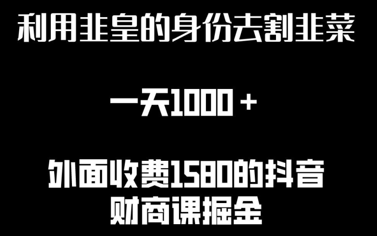利用非皇的身份去割韭菜，一天1000+(附详细资源)九峰网创-分享创业资讯-最新网络创业项目-分享最新赚钱项目九峰网创