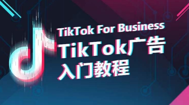 TikTok广告入门教程，从0到1掌握TikTok投放的全流程九峰网创-分享创业资讯-最新网络创业项目-分享最新赚钱项目九峰网创