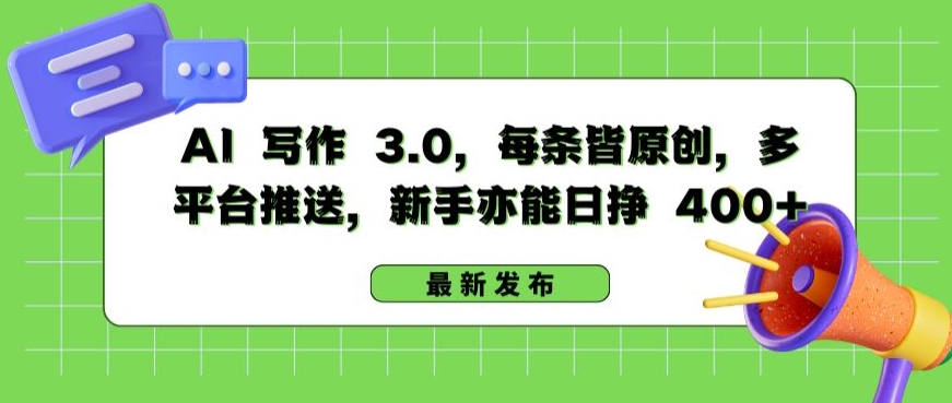 AI 写作 3.0.每条皆原创，多平台推送，新手亦能日挣 400+九峰网创-分享创业资讯-最新网络创业项目-分享最新赚钱项目九峰网创
