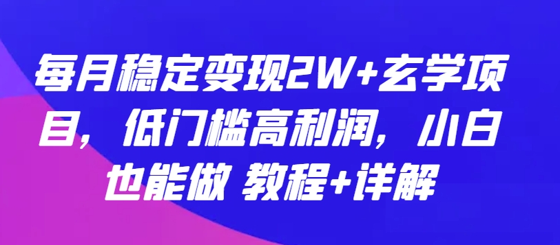 每月稳定变现2W+玄学项目，低门槛高利润，小白也能做 教程+详解九峰网创-分享创业资讯-最新网络创业项目-分享最新赚钱项目九峰网创