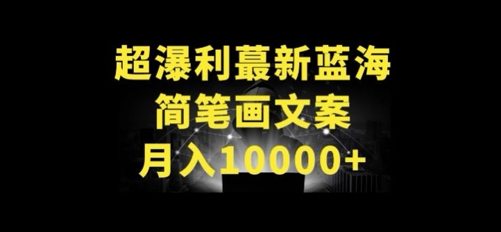 超暴利最新蓝海简笔画配加文案 月入10000+九峰网创-分享创业资讯-最新网络创业项目-分享最新赚钱项目九峰网创