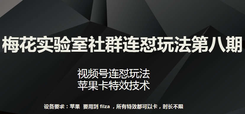 梅花实验室社群连怼玩法第八期，视频号连怼玩法 苹果卡特效技术九峰网创-分享创业资讯-最新网络创业项目-分享最新赚钱项目九峰网创