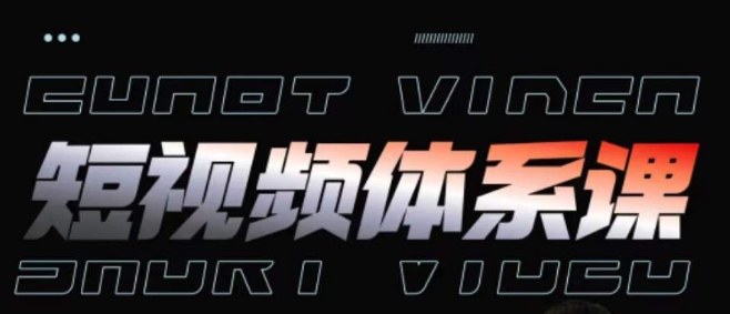 短视频完整知识体系课，一次性搞懂短视频，运营手法、内容制作、投放技巧项目玩法九峰网创-分享创业资讯-最新网络创业项目-分享最新赚钱项目九峰网创