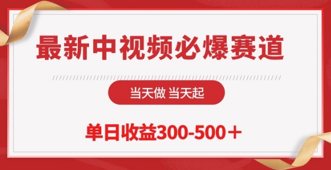 最新中视频必爆赛道，当天做当天起，单日收益300-500+九峰网创-分享创业资讯-最新网络创业项目-分享最新赚钱项目九峰网创