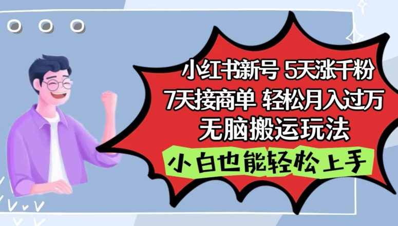 小红书影视泥巴追剧5天涨千粉，7天接商单，轻松月入过万，无脑搬运玩法九峰网创-分享创业资讯-最新网络创业项目-分享最新赚钱项目九峰网创