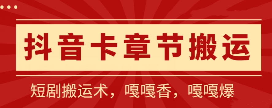抖音卡章节搬运：短剧搬运术，百分百过抖，一比一搬运，只能安卓九峰网创-分享创业资讯-最新网络创业项目-分享最新赚钱项目九峰网创
