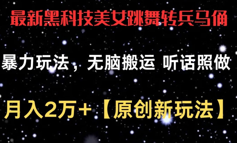 最新黑科技美女跳舞转兵马俑暴力玩法，无脑搬运 听话照做 月入2万+【原创新玩法】九峰网创-分享创业资讯-最新网络创业项目-分享最新赚钱项目九峰网创