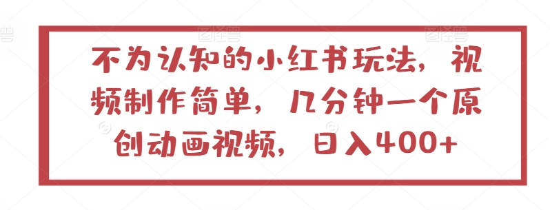 不为认知的小红书玩法，视频制作简单，几分钟一个原创动画视频，日入400+九峰网创-分享创业资讯-最新网络创业项目-分享最新赚钱项目九峰网创