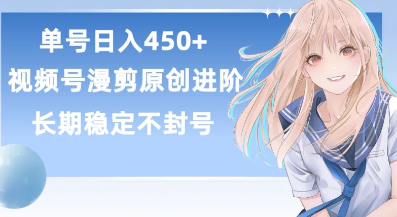单号日赚450+，视频号原创漫剪进阶版，长久稳定，而且具有睡后收益九峰网创-分享创业资讯-最新网络创业项目-分享最新赚钱项目九峰网创