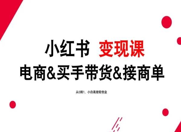 2024年最新小红书变现课，电商&买手带货&接商单，从0到1，小白高效轻创业九峰网创-分享创业资讯-最新网络创业项目-分享最新赚钱项目九峰网创