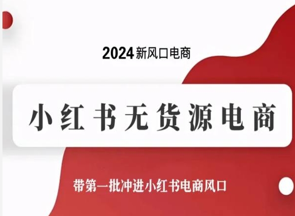 2024新风口电商，小红书无货源电商，带第一批冲进小红书电商风口九峰网创-分享创业资讯-最新网络创业项目-分享最新赚钱项目九峰网创