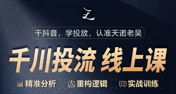 千川付费投流课，千川从0-1.精准分析，重构逻辑实战训练九峰网创-分享创业资讯-最新网络创业项目-分享最新赚钱项目九峰网创