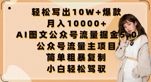 轻松写出10W+爆款，月入10000+，AI图文公众号流量掘金5.0.公众号流量主项目九峰网创-分享创业资讯-最新网络创业项目-分享最新赚钱项目九峰网创