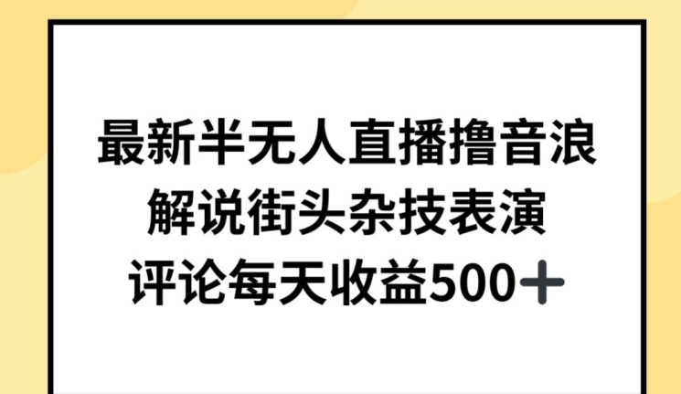 最新半无人直播撸音浪，解说街头杂技表演，平均每天收益500+九峰网创-分享创业资讯-最新网络创业项目-分享最新赚钱项目九峰网创