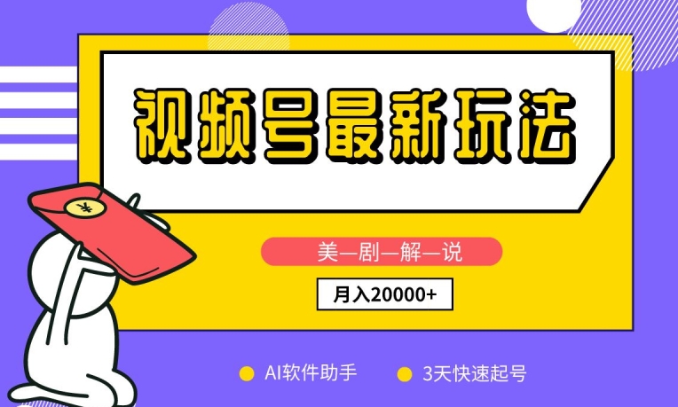 视频号最新玩法，美剧解说，利用AI软件，3天起号，新手小白也能月入2万+九峰网创-分享创业资讯-最新网络创业项目-分享最新赚钱项目九峰网创