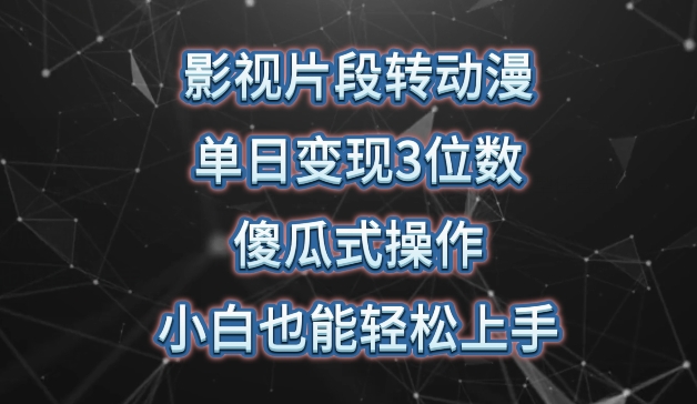 影视片段转动漫，单日变现3位数，暴力涨粉，傻瓜式操作，小白也能轻松上手九峰网创-分享创业资讯-最新网络创业项目-分享最新赚钱项目九峰网创