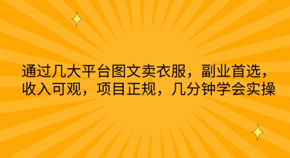 通过几大平台图文卖衣服，副业首选，收入可观，项目正规，几分钟学会实操九峰网创-分享创业资讯-最新网络创业项目-分享最新赚钱项目九峰网创