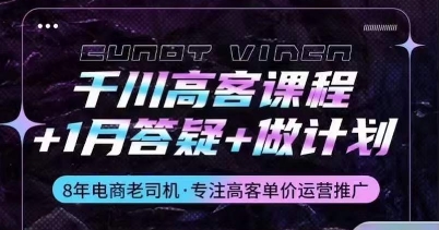 千川高客课程+1月答疑+做计划，详解千川原理和投放技巧九峰网创-分享创业资讯-最新网络创业项目-分享最新赚钱项目九峰网创