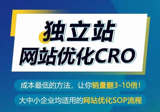 独立站网站优化CRO，成本最低的方法，让你销量翻3-10倍九峰网创-分享创业资讯-最新网络创业项目-分享最新赚钱项目九峰网创