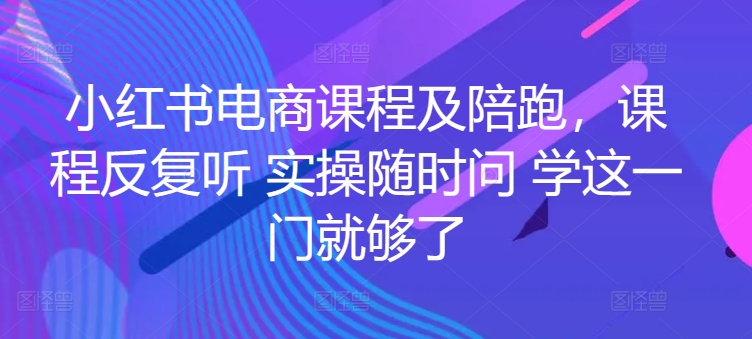 小红书电商课程及陪跑，课程反复听 实操随时问 学这一门就够了九峰网创-分享创业资讯-最新网络创业项目-分享最新赚钱项目九峰网创