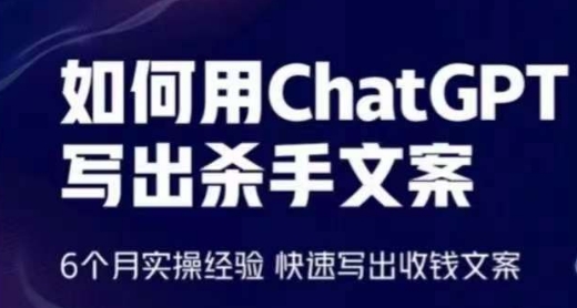 如何用ChatGPT写出杀手文案，6个月实操经验，快速写出收钱文案九峰网创-分享创业资讯-最新网络创业项目-分享最新赚钱项目九峰网创