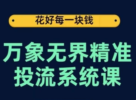 万象无界精准投流系统课，从关键词到推荐，从万象台到达摩盘，从底层原理到实操步骤九峰网创-分享创业资讯-最新网络创业项目-分享最新赚钱项目九峰网创
