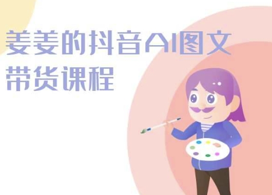 姜姜的抖音AI图文带货课程-姜姜抖音2024九峰网创-分享创业资讯-最新网络创业项目-分享最新赚钱项目九峰网创