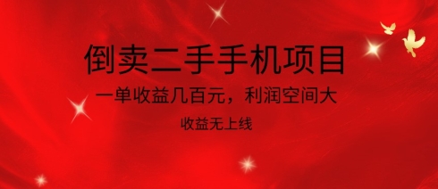倒卖二手手机项目，一单收益几百元，利润空间大，收益高，收益无上线九峰网创-分享创业资讯-最新网络创业项目-分享最新赚钱项目九峰网创
