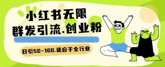 小红书一天引流一二百创业粉技术 可引全行业精准粉玩法九峰网创-分享创业资讯-最新网络创业项目-分享最新赚钱项目九峰网创