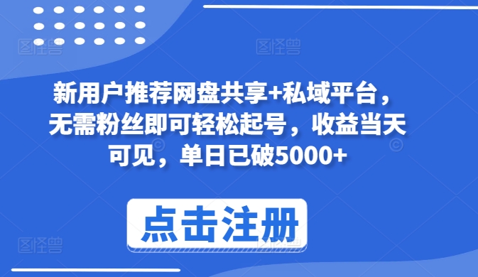 新用户推荐网盘共享+私域平台，无需粉丝即可轻松起号，收益当天可见，单日已破5000+九峰网创-分享创业资讯-最新网络创业项目-分享最新赚钱项目九峰网创